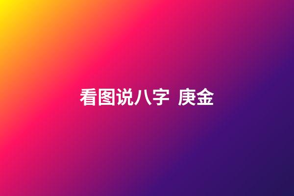 看图说八字  庚金